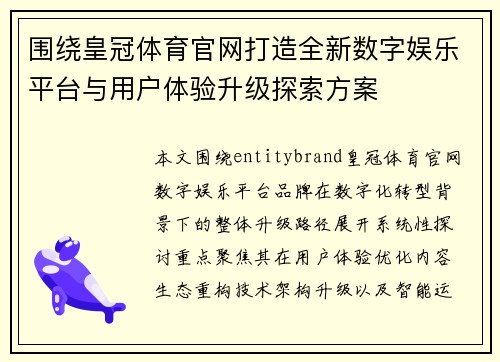 围绕皇冠体育官网打造全新数字娱乐平台与用户体验升级探索方案 围绕皇冠体育官网打造全新数字娱乐平台与用户体验升级探索方案
