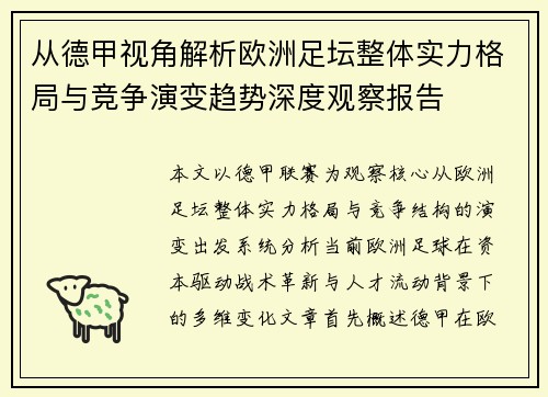 从德甲视角解析欧洲足坛整体实力格局与竞争演变趋势深度观察报告