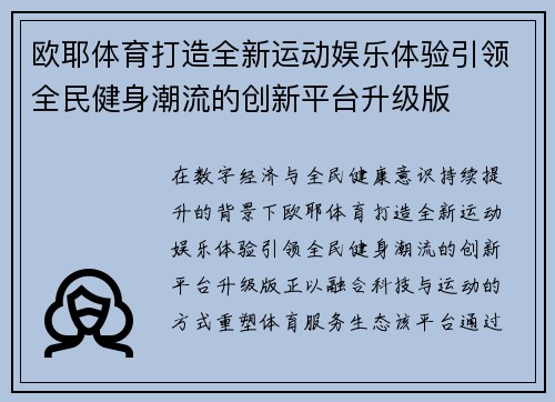 欧耶体育打造全新运动娱乐体验引领全民健身潮流的创新平台升级版 欧耶体育打造全新运动娱乐体验引领全民健身潮流的创新平台升级版