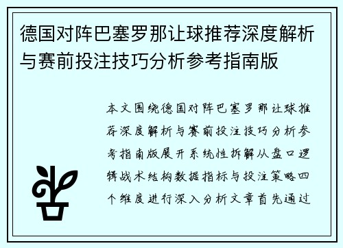 德国对阵巴塞罗那让球推荐深度解析与赛前投注技巧分析参考指南版 德国对阵巴塞罗那让球推荐深度解析与赛前投注技巧分析参考指南版