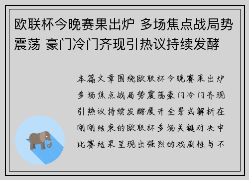 欧联杯今晚赛果出炉 多场焦点战局势震荡 豪门冷门齐现引热议持续发酵