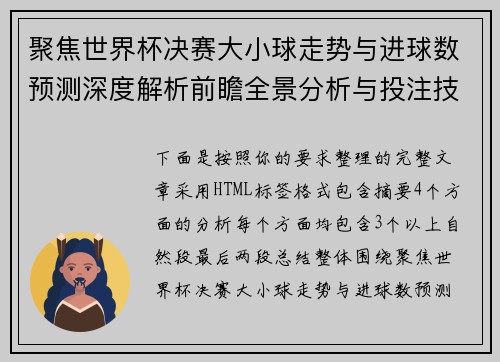 聚焦世界杯决赛大小球走势与进球数预测深度解析前瞻全景分析与投注技巧