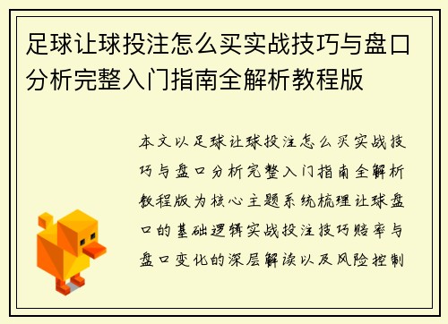 足球让球投注怎么买实战技巧与盘口分析完整入门指南全解析教程版