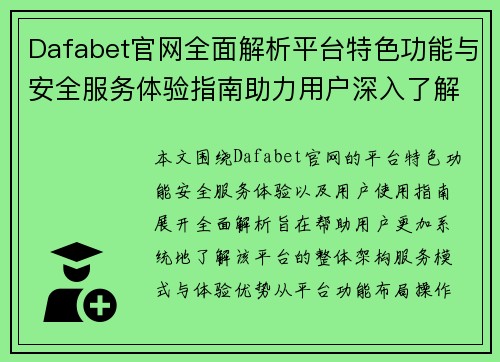 Dafabet官网全面解析平台特色功能与安全服务体验指南助力用户深入了解