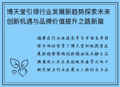 博天堂引领行业发展新趋势探索未来创新机遇与品牌价值提升之路新篇
