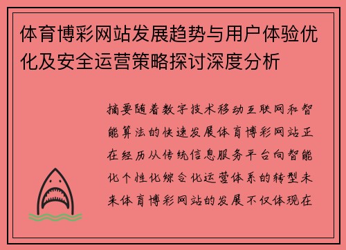 体育博彩网站发展趋势与用户体验优化及安全运营策略探讨深度分析 体育博彩网站发展趋势与用户体验优化及安全运营策略探讨深度分析
