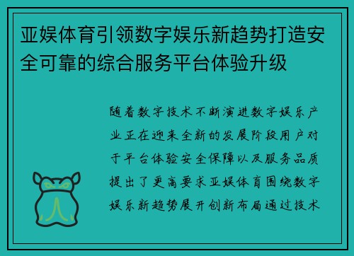 亚娱体育引领数字娱乐新趋势打造安全可靠的综合服务平台体验升级 亚娱体育引领数字娱乐新趋势打造安全可靠的综合服务平台体验升级