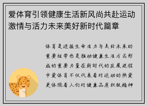 爱体育引领健康生活新风尚共赴运动激情与活力未来美好新时代篇章
