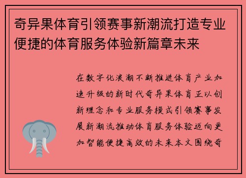 奇异果体育引领赛事新潮流打造专业便捷的体育服务体验新篇章未来 奇异果体育引领赛事新潮流打造专业便捷的体育服务体验新篇章未来
