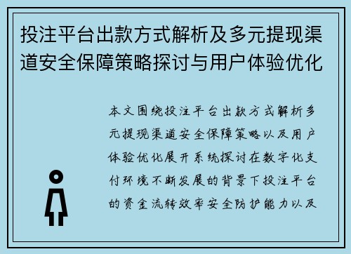 投注平台出款方式解析及多元提现渠道安全保障策略探讨与用户体验优化