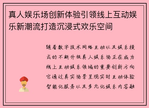 真人娱乐场创新体验引领线上互动娱乐新潮流打造沉浸式欢乐空间