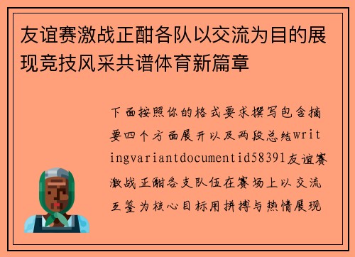 友谊赛激战正酣各队以交流为目的展现竞技风采共谱体育新篇章