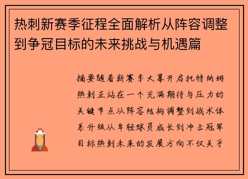 热刺新赛季征程全面解析从阵容调整到争冠目标的未来挑战与机遇篇