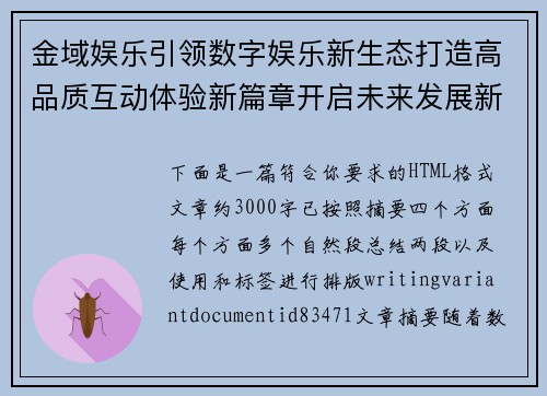 金域娱乐引领数字娱乐新生态打造高品质互动体验新篇章开启未来发展新征程
