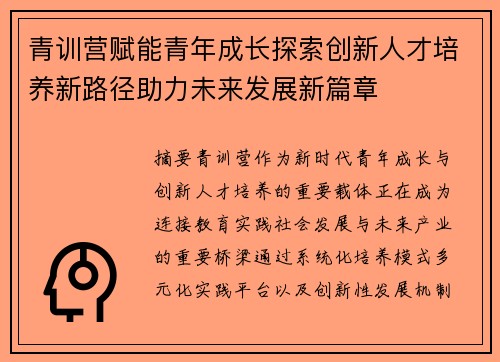 青训营赋能青年成长探索创新人才培养新路径助力未来发展新篇章