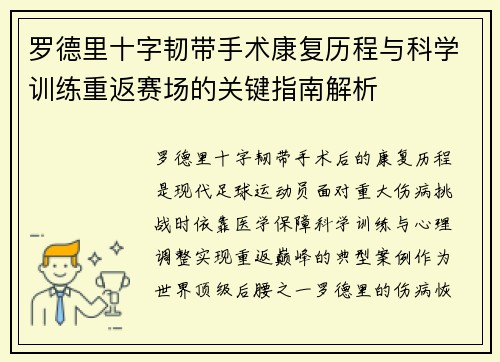 罗德里十字韧带手术康复历程与科学训练重返赛场的关键指南解析