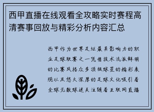 西甲直播在线观看全攻略实时赛程高清赛事回放与精彩分析内容汇总